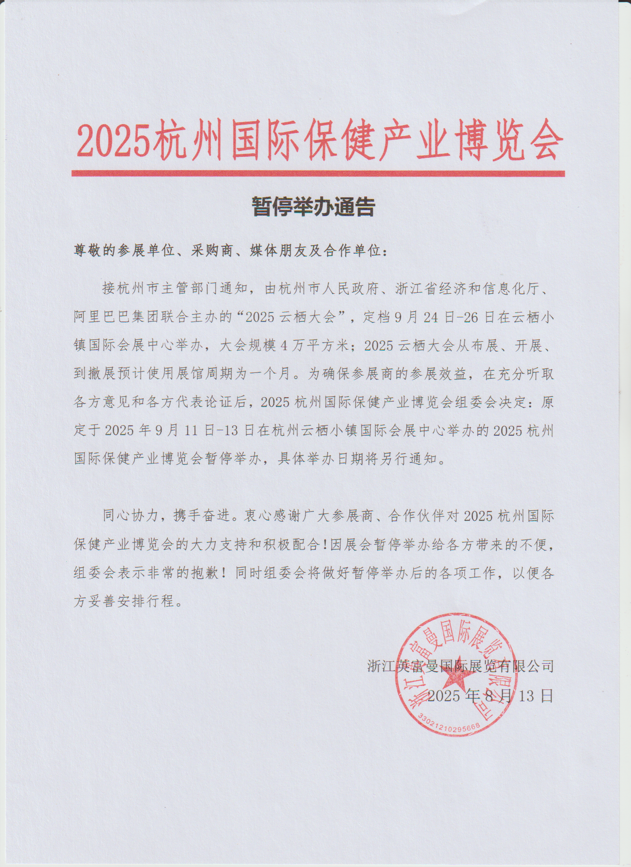 暂停举办通知